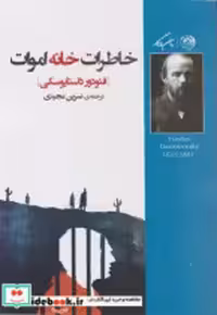 قیمت و خرید کتاب خاطرات خانه اموات نشر روزگار | ایده بوک