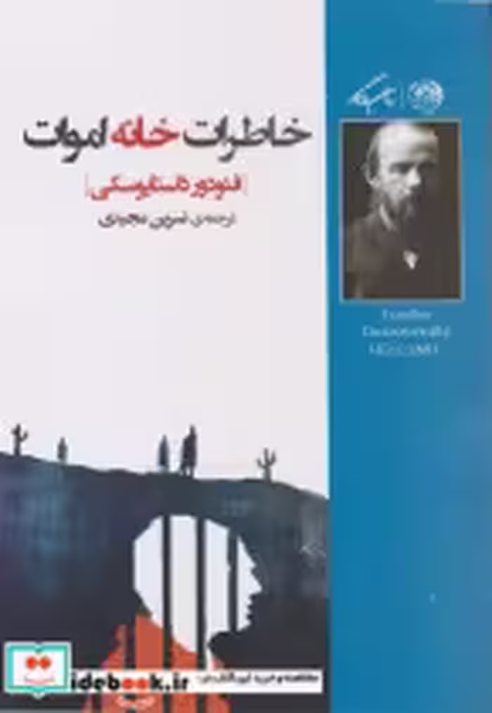 قیمت و خرید کتاب خاطرات خانه اموات نشر روزگار | ایده بوک