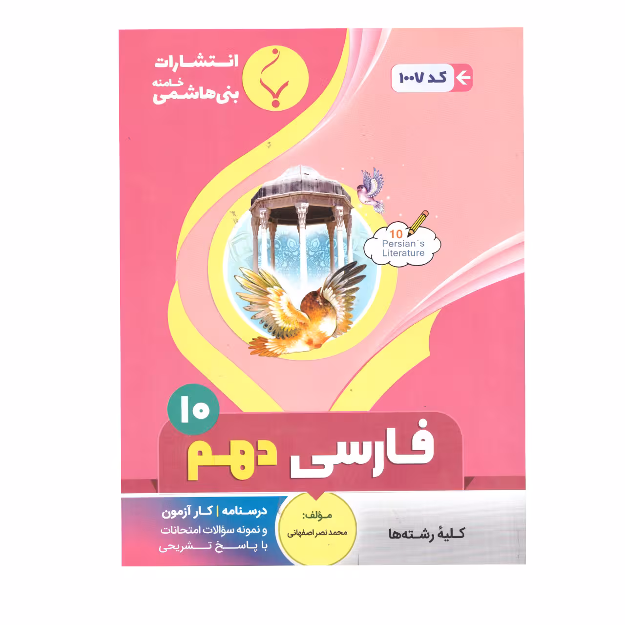 کتاب فارسی دهم اثر محمد نصر اصفهانی  انتشارات بنی هاشمی خامنه 