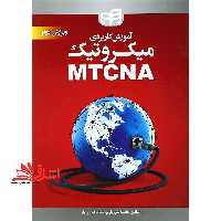 آموزش کاربردی میکروتیک MTCNA ویرایش دوم - فروشگاه کتاب اشراق