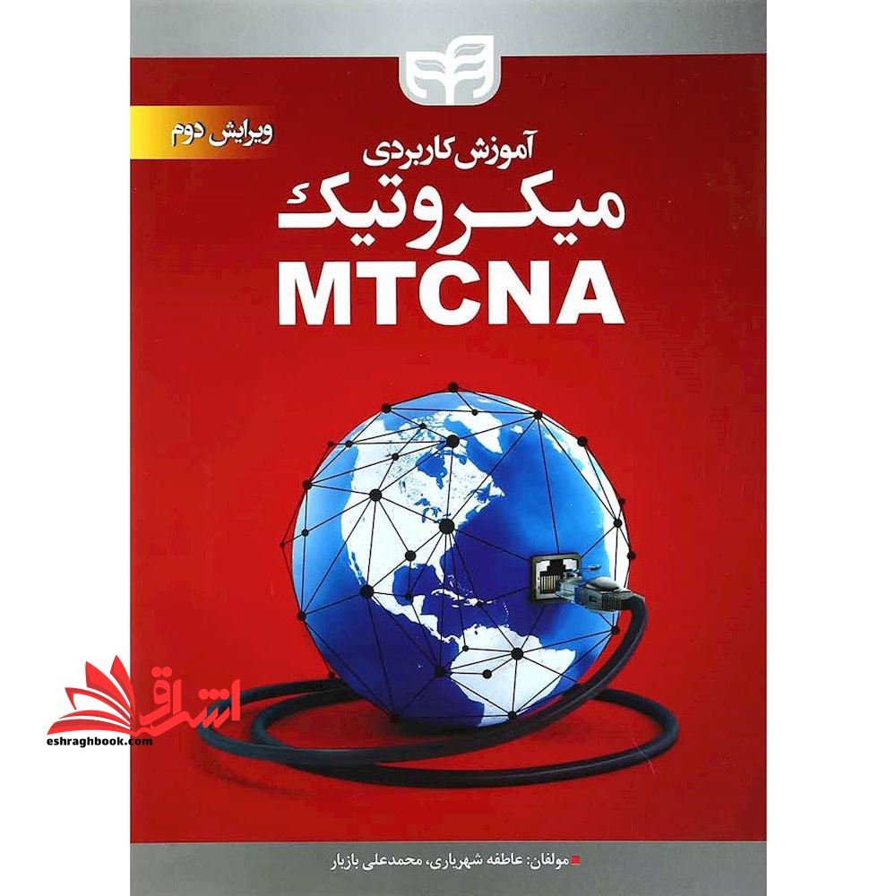 آموزش کاربردی میکروتیک MTCNA ویرایش دوم - فروشگاه کتاب اشراق