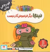 خرید کتاب نینجا دیگرفراموش کار نیست از فوت و فن زندگی | ایده بوک