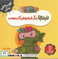 خرید کتاب نینجا دیگرفراموش کار نیست از فوت و فن زندگی | ایده بوک