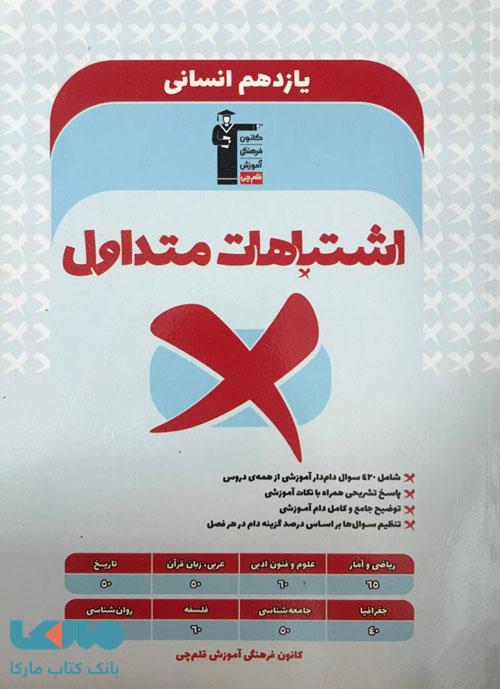 اشتباهات متداول یازدهم انسانی قلم چی