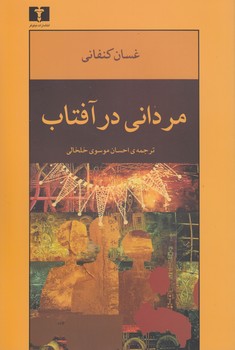 خرید کتاب مردانی در آفتاب — کتابسرای طه