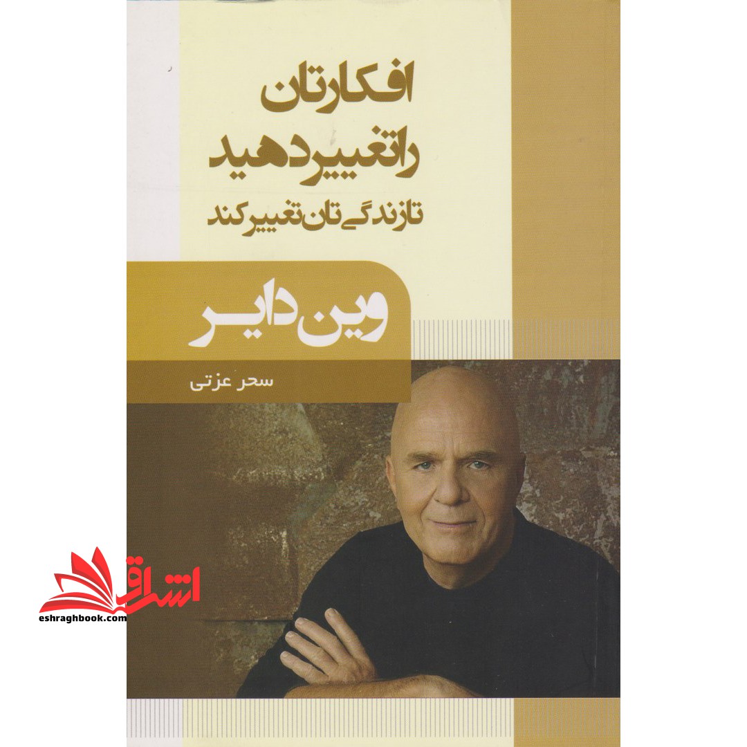 افکارتان را تغییر دهید تا زندگی تان تغییر کند - فروشگاه کتاب اشراق