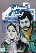 قیمت و خرید کتاب عصرهای کریسکان خاطرات امیر سعید زاده | ایده بوک