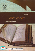 کتاب برگزیده متون نثر ادبی - تاریخی با تاکید بر تاریخ بیهقی | ایده بوک