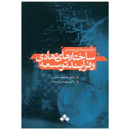کتاب درآمدی بر ساختارهای نهادی و فرآیند توسعه اثر محمد ندیری ، مهدی پندار