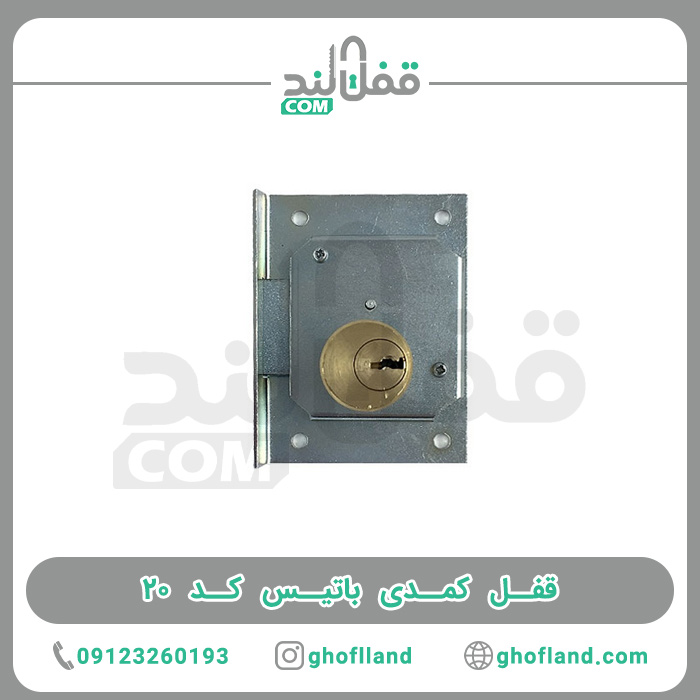 قفل کمدی باتیس کد 20 - فروشگاه اینترنتی قفل لند