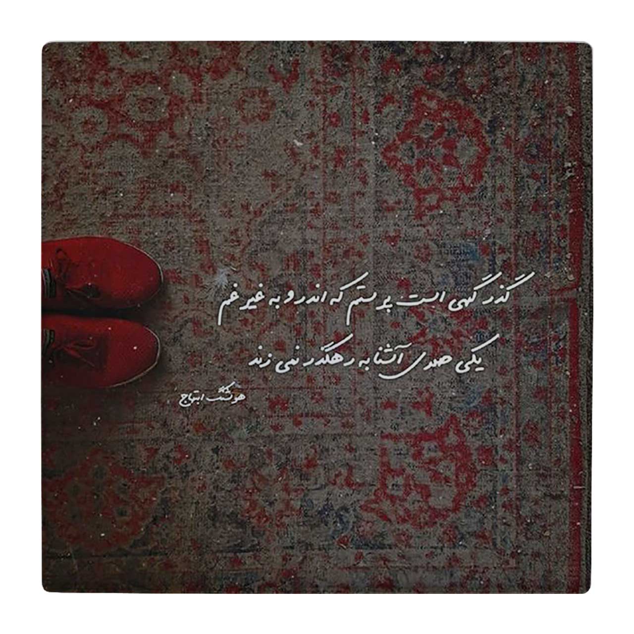 زیر لیوانی طرح فرش ایرانی و شعر کد 4818904_3669