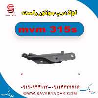 لولا درب موتور راست ام وی ام 315s
