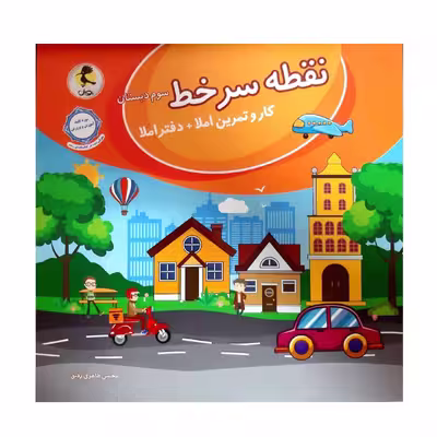 کتاب کار وتمرین  دفتر املا نفطه سر خط سوم دبستان اثر محسن طاهری رفیق انتشارات پویش