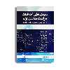 کتاب سیستم اطلاعات مراقبت سلامت وگر اثر فرحناز صدوقی انتشارات حیدری جلد 2