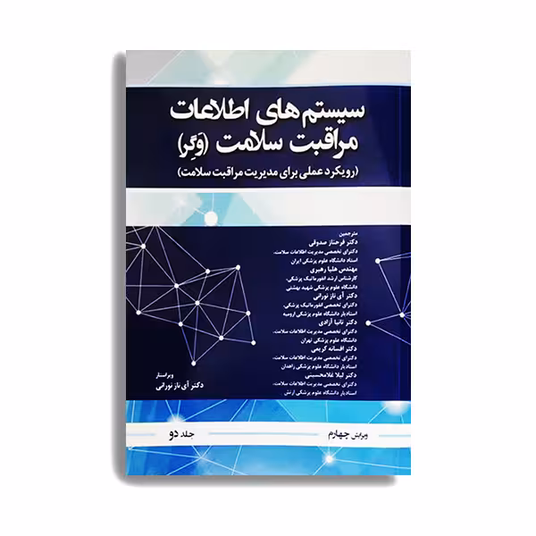 کتاب سیستم اطلاعات مراقبت سلامت وگر اثر فرحناز صدوقی انتشارات حیدری جلد 2