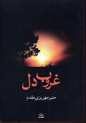 غروب دل