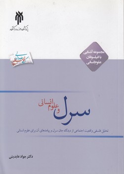 خرید کتاب سرل و علوم انسانی؛ تحلیل فلسفی واقعیت اجتماعی از دیدگاه جان سرل و پیامدهای آن برای علوم انسانی — کتابسرای طه