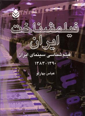 فیلمشناخت ایران 4 جلد چهارم 1390-1383
