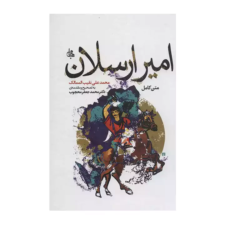 کتاب امیر ارسلان