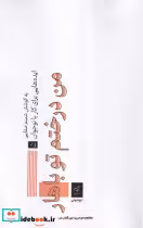 قیمت و خرید کتاب من درختم تو باهار اثر شبنم صفایی | ایده بوک