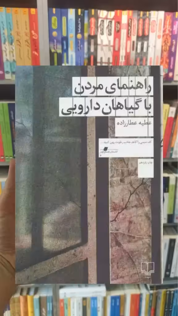 راهنمای مردن با گیاهان دارویی چشمه - بانک کتاب ماندگار-قیمت-خرید-کتاب-کمک-درسی-کنکور-دانشگاهی