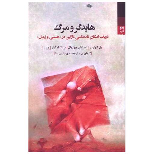 کتاب هایدگر و مرگ اثر پل ادواردز
