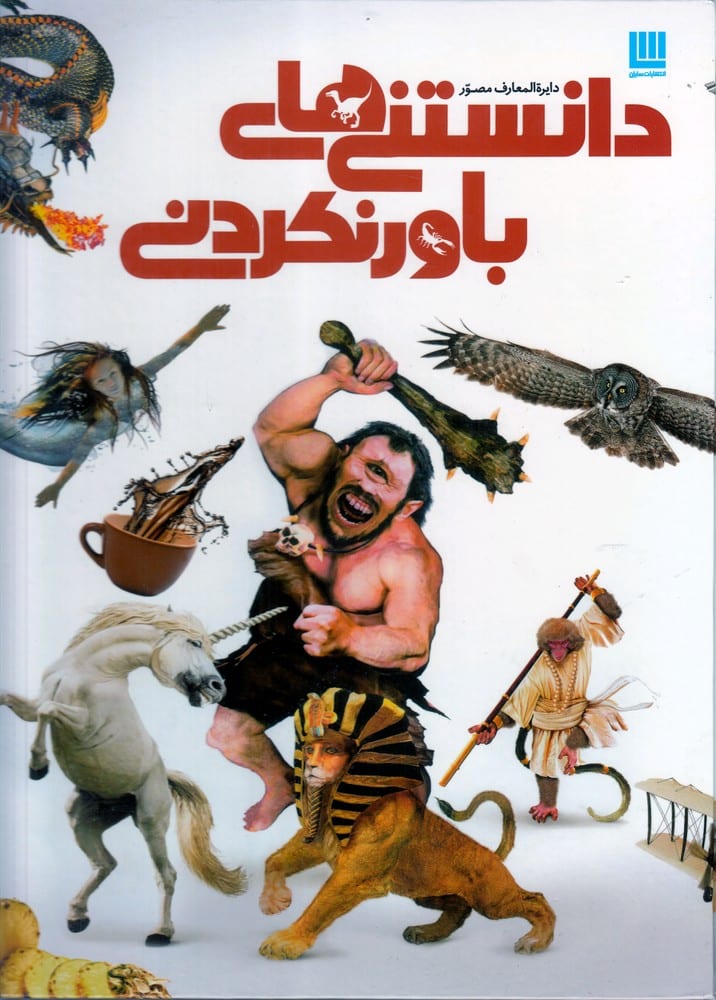 دانشنامه مصور (دانستنی های باور نکردنی) - کتابفروشی کوچه کتاب