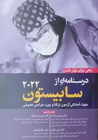 راهی برای برتر شدن درسنامه ای از سابیستون 2022 (جلد 2)