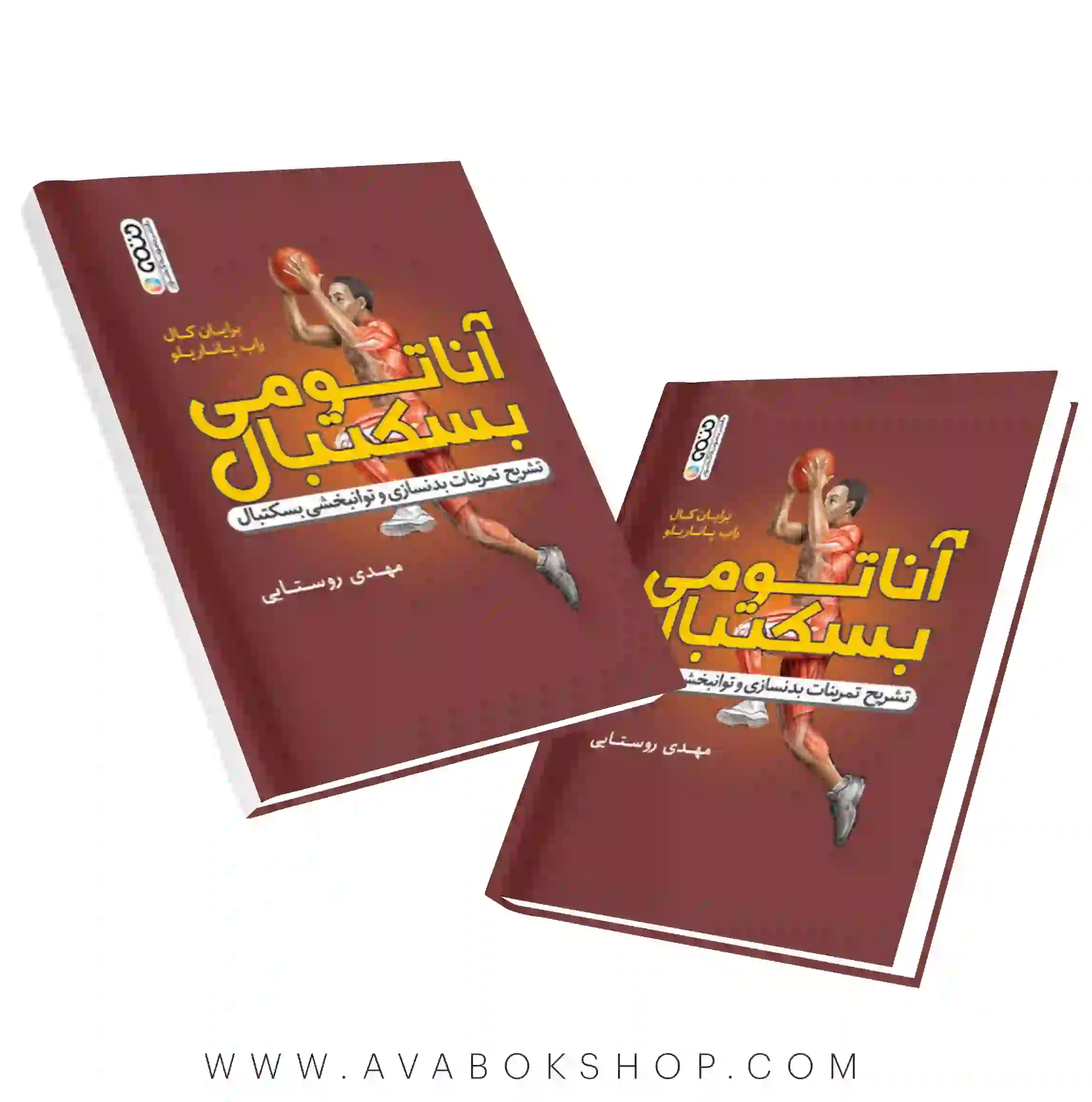 کتاب آناتومی بسکتبال مهدی روستایی انتشارات حتمی