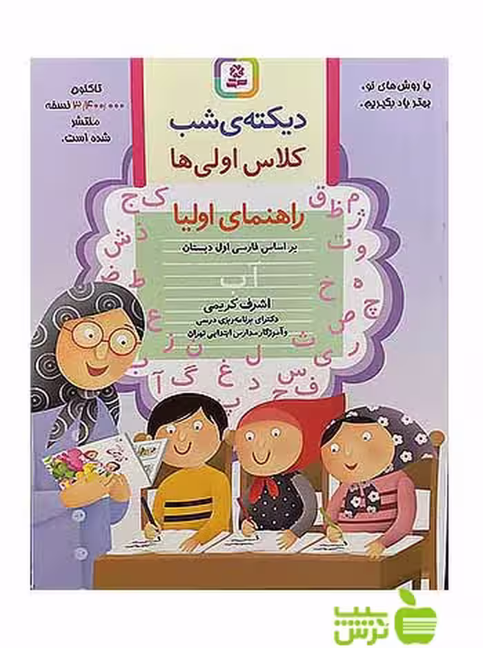 خرید کتاب کار دیکته شب کلاس اولی‌ ها : راهنمای والدین | تخفیف ویژه