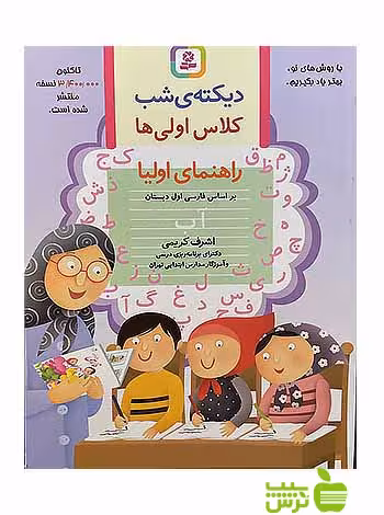 خرید کتاب کار دیکته شب کلاس اولی‌ ها : راهنمای والدین | تخفیف ویژه