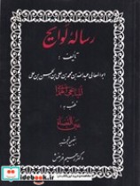 قیمت و خرید کتاب رساله لوایح اثر عین القضات | ایده بوک