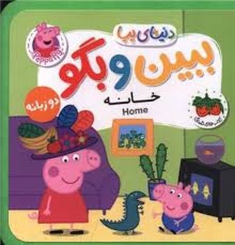 دنیای پپا 38: ببین و بگو خانه/کتاب فومی | مرکز فرهنگی آبی