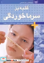 قیمت و خرید کتاب غلبه بر سرماخوردگی اثر جمعی از متخصصان حفظ سلامتی | ایده بوک