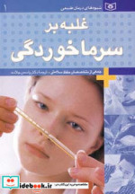 قیمت و خرید کتاب غلبه بر سرماخوردگی اثر جمعی از متخصصان حفظ سلامتی | ایده بوک