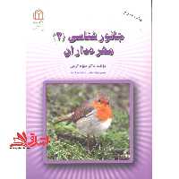 جانورشناسی (2) : مهره داران - فروشگاه کتاب اشراق