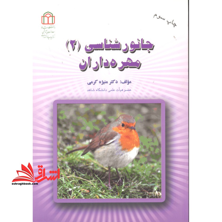 جانورشناسی (2) : مهره داران - فروشگاه کتاب اشراق