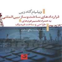 خرید کتاب قراردادهای ساخت و ساز بین المللی به همراه تفسیر فرم های طراحی و ساخت فیدیک &#8212; کتابسرای طه