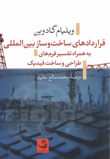 خرید کتاب قراردادهای ساخت و ساز بین المللی به همراه تفسیر فرم های طراحی و ساخت فیدیک — کتابسرای طه