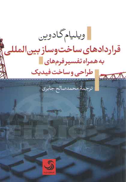 خرید کتاب قراردادهای ساخت و ساز بین المللی به همراه تفسیر فرم های طراحی و ساخت فیدیک — کتابسرای طه