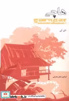 قیمت و خرید کتاب هاچی پلنگ کوهستان اثر دی لی | ایده بوک