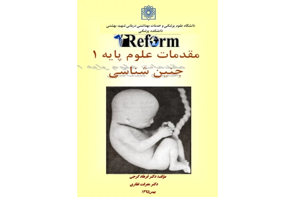جزوه: جنین شناسی 📚 بازنگری دوم 🖊گردآورنده: دکتر فرهاد گرجی ، معرفت غفاری - کتابخانه مجازی واتیکان