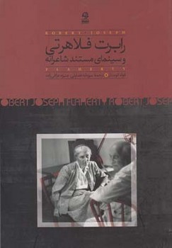 رابرت فلاهرتی و سینمای مستند شاعرانه | مرکز فرهنگی آبی