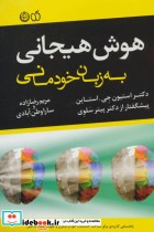 قیمت و خرید کتاب هوش هیجانی به زبان خودمانی | ایده بوک
