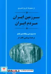 خرید کتاب از مجموعه تاریخ کمبریج سرزمین ایران مردم ایران | ایده بوک