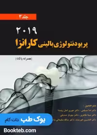 پریودنتولوژی بالینی کارانزا 2019 جلد سوم