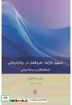 قیمت و خرید کتاب تسهیل فرایند حل و فصل در روان درمانی | ایده بوک
