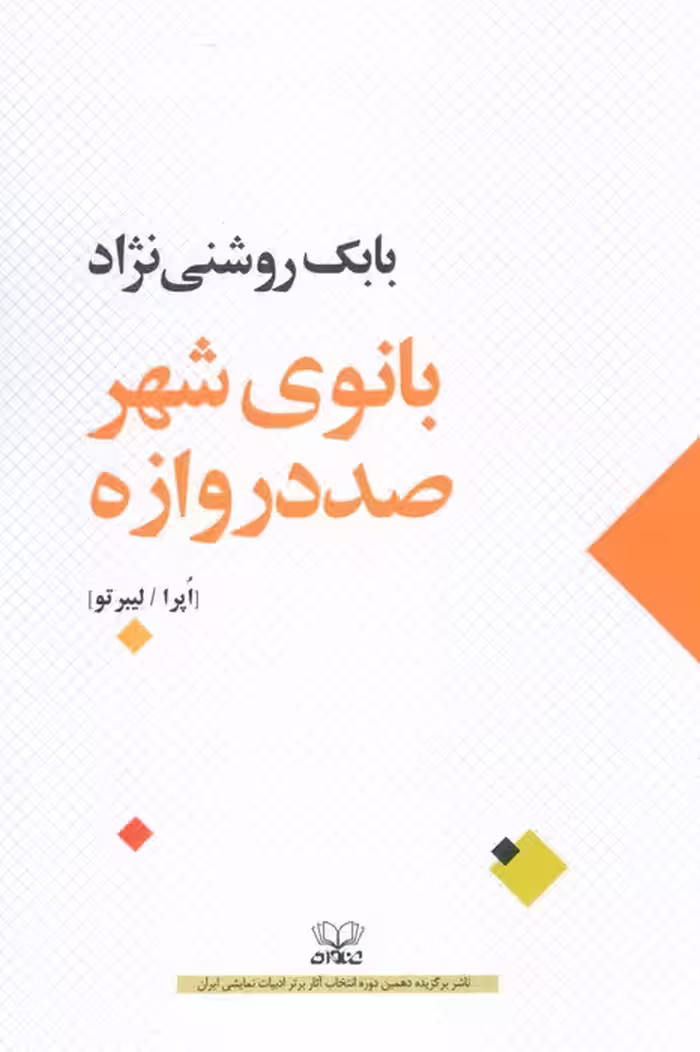 بانوی شهر صد دروازه (اپرا/لیبرتو) - ناشربوک | خرید آنلاین کتاب