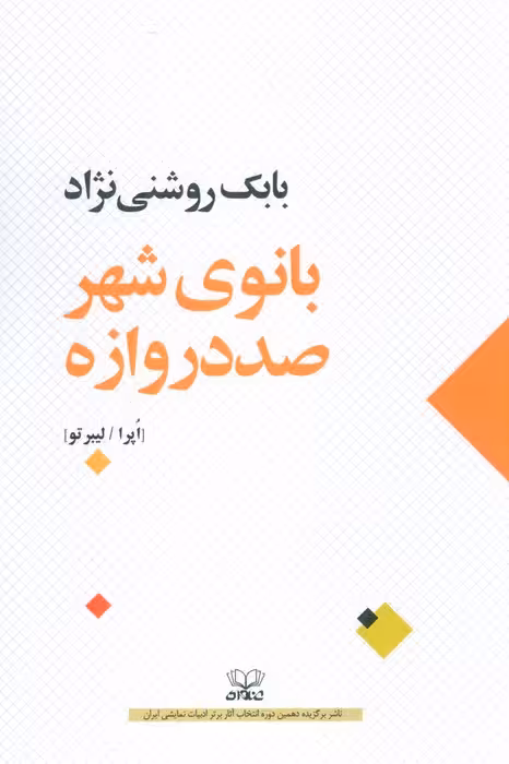 بانوی شهر صد دروازه (اپرا/لیبرتو) - ناشربوک | خرید آنلاین کتاب