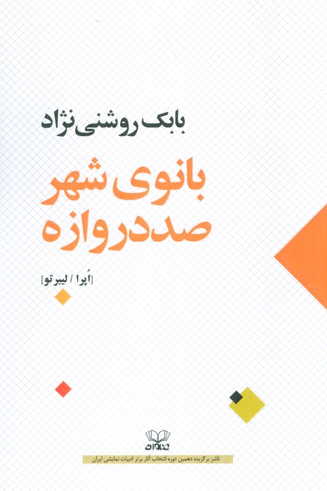 بانوی شهر صد دروازه (اپرا/لیبرتو) - ناشربوک | خرید آنلاین کتاب